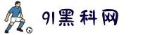 91黑科网-今日黑料-51大赛-每日爆料-网曝热门事件